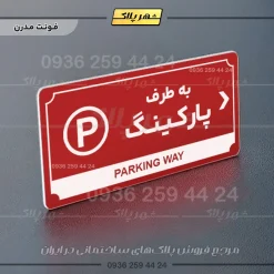 تابلو پلاک راهنما به طرف پارکینگ راست - Image 8